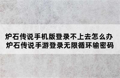 炉石传说手机版登录不上去怎么办 炉石传说手游登录无限循环输密码